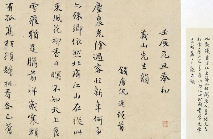 元代仇远行楷书《和义山元旦诗》