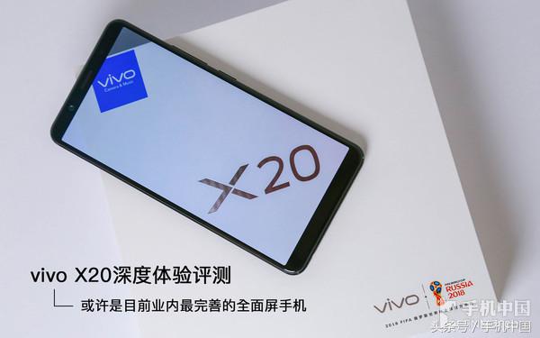 vivo X20全面屏手机体验评测：足够强悍