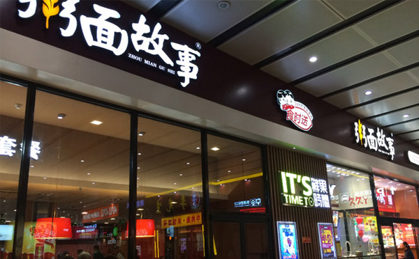 快餐加盟店10大品牌