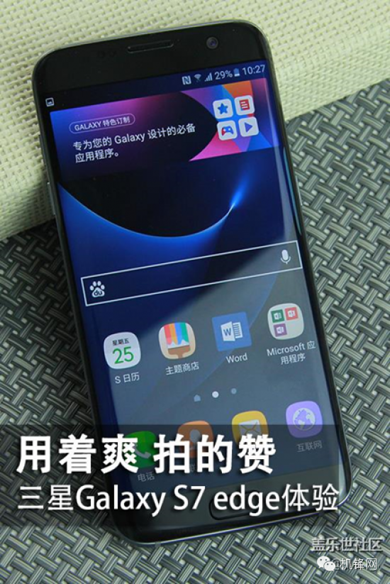 用着爽 拍的赞 三星Galaxy S7 edge感受