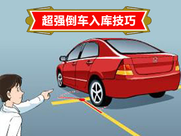 超强倒车入库技巧！完整图片解说