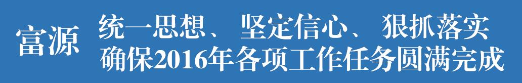 富源县营上镇锁定三个目标回应“狠抓落实年”活动