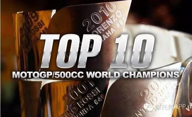 MotoGP 500cc 传奇车手TOP10