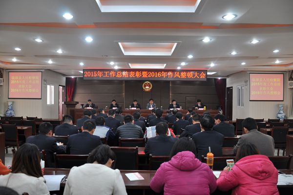 临漳县检察院召开2015年度总结表彰大会