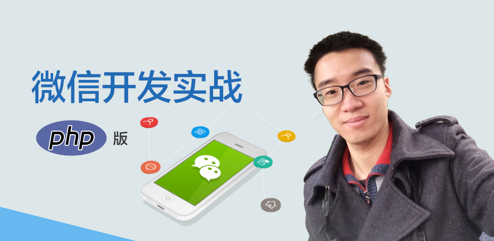 微信开发实战7天学会？