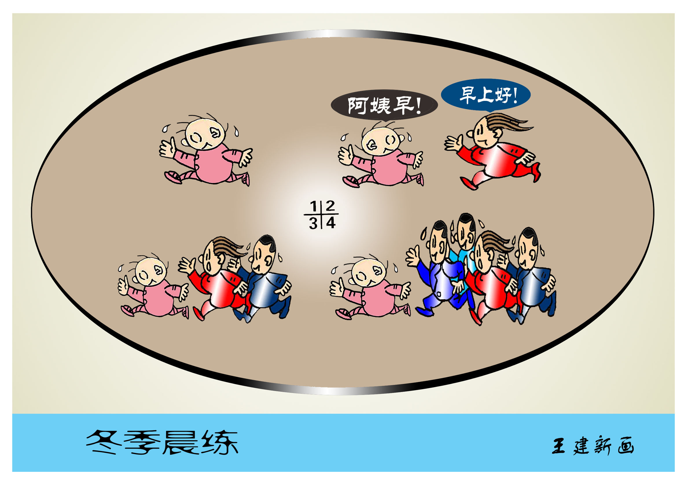 天天漫画网:王建新漫画《五彩斑斓的无声语言》