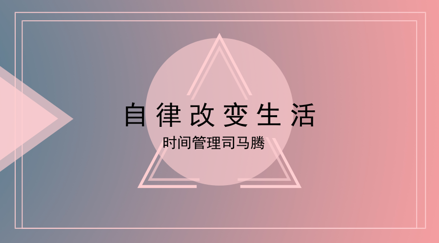时间管理的结构化思维第一章