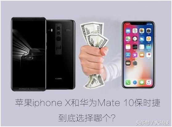 iPhone X比照华为公司Mate10玛莎拉蒂版，谁才算是引领者？