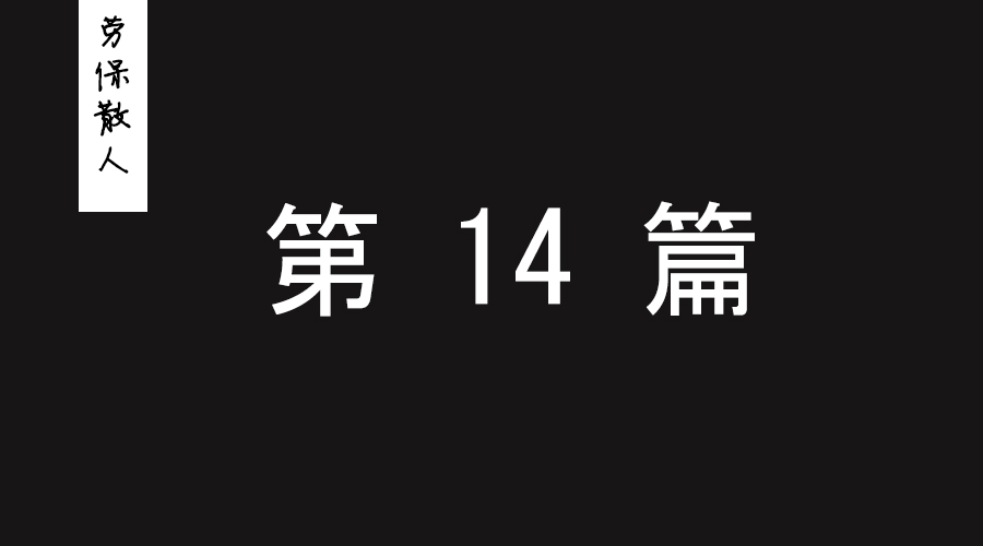 5点小建议，送给参展的劳保人