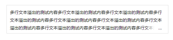 前端开发之CSS多行文本溢出显示省略号（多种方案）