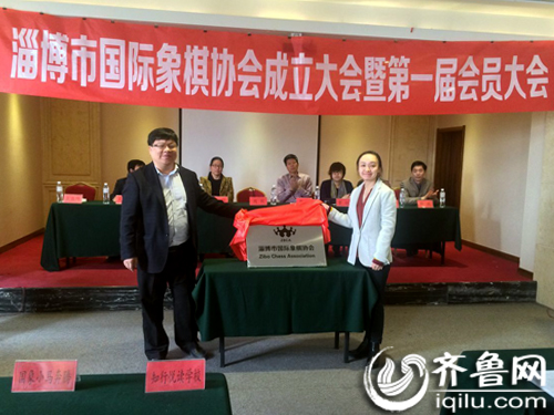 淄博市国际象棋协会成立 助推体育产业迈向新阶段