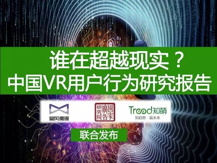 VR Bigger！2.86亿的中国VR用户洞察报告