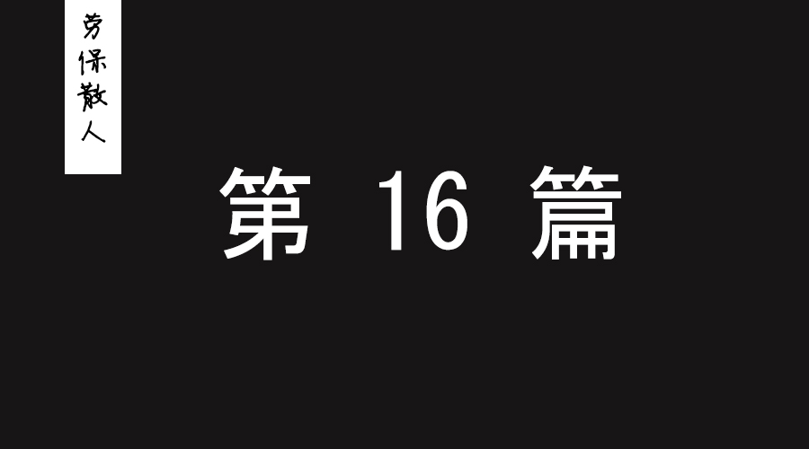 劳保行业那些放弃朝九晚五和双休的业务员，值得每个劳保人尊重！