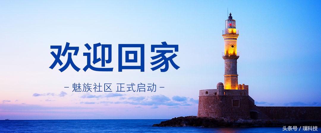 魅族社区全面启动：简约个性化感受