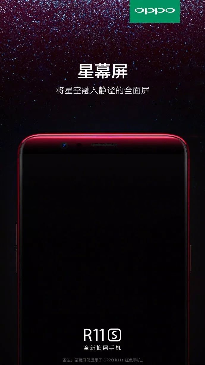 最强助力OPPO R11s 发布！惊艳四射，还有最让人心动的星幕屏！