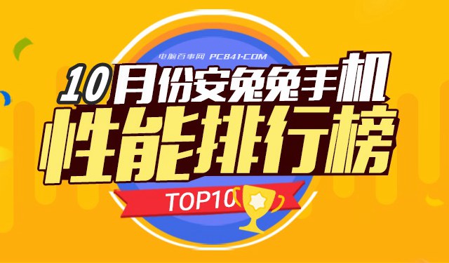 十月跑分最高手机排行TOP10！手机性能哪家强？你手机排名第几？