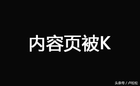 网站被k恢复技巧有哪些（网站被k恢复的9大技巧）