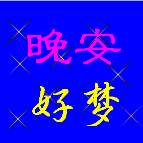 晚上好的问候 晚安心语语录大全图片