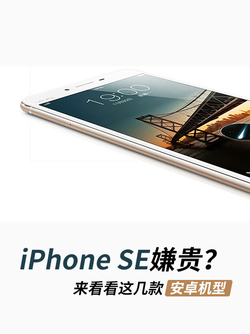 iPhone SE還是贵？ 讨论一下这几种安卓手机