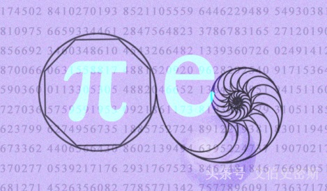 自然对数e和圆周率竟然连续17位相同!是