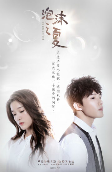 图文 泡沫之夏 曝新海报黄圣池深情告白张雪迎 黄圣池深情告白张雪迎 Www Bagua5 Net