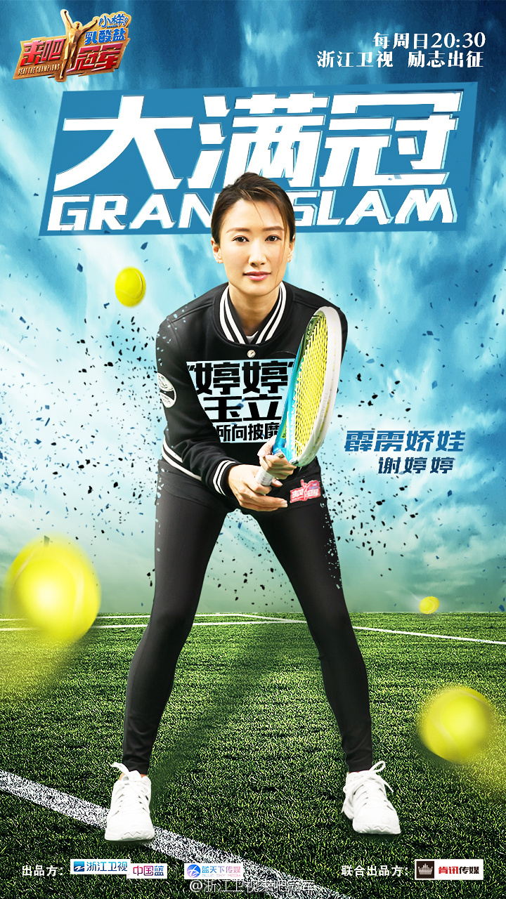 《来吧冠军》网球海报发布 网球公开赛正式打响
