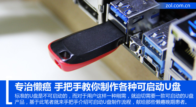 专治懒癌 教你制作各种可启动U盘
