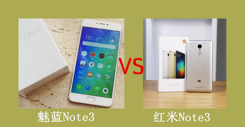 魅蓝Note3 PK红米Note3，到底谁赢了?