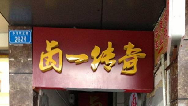 重庆垰垰角角好吃的卤菜都给你找到了，还不快点戳进来！