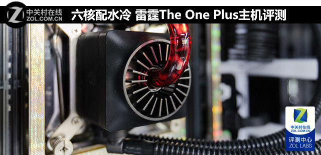 六核配水冷 雷霆The One Plus主机评测