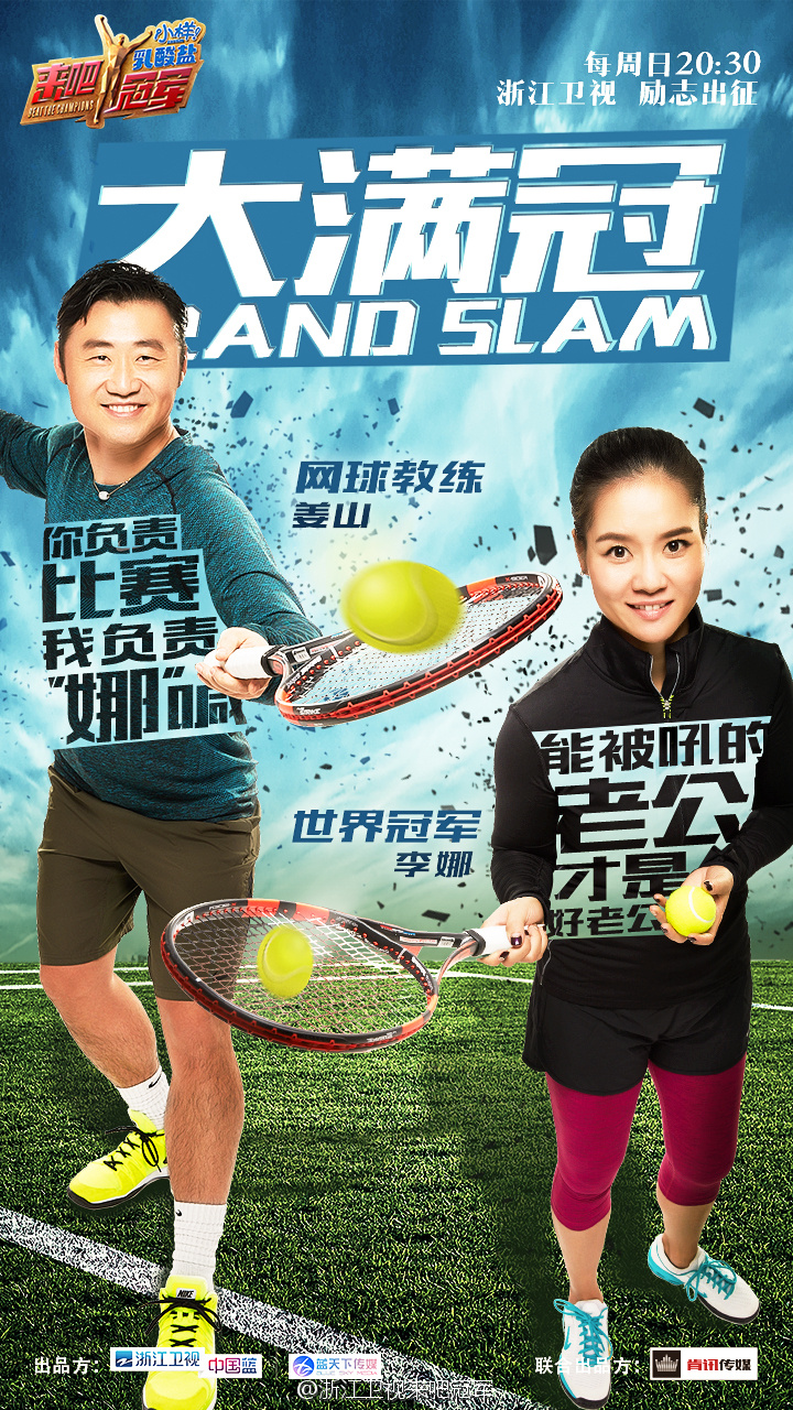 《来吧冠军》网球海报发布 网球公开赛正式打响