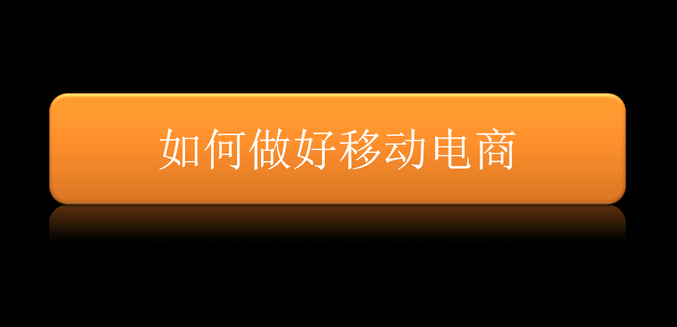 如何做好移动电商