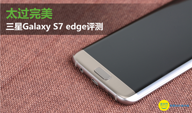 太过极致 三星Galaxy S7 edge测评
