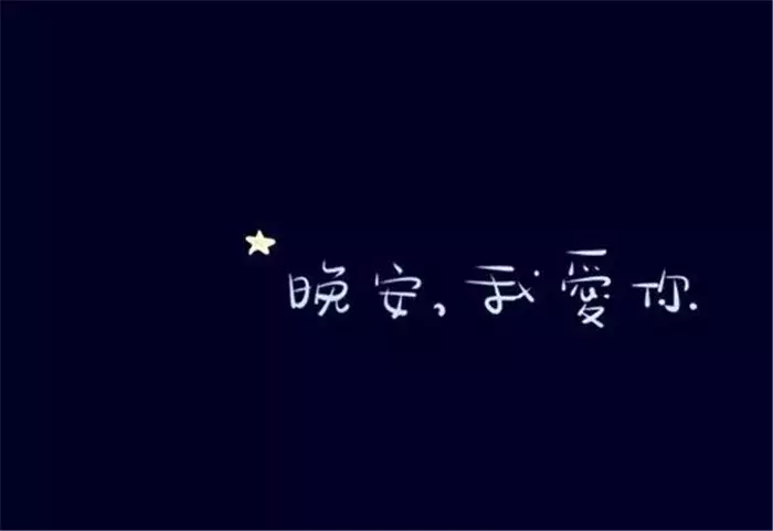 微信朋友圈晚安问候语 晚上好问候语带图片