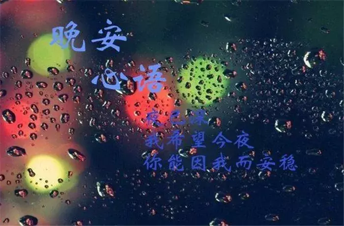 微信朋友圈晚安问候语 晚上好问候语带图片