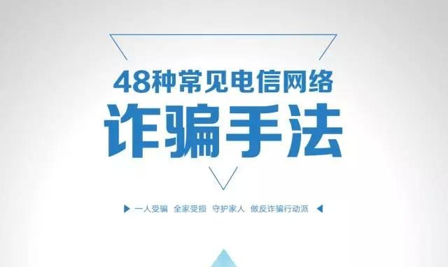 还在傻傻分不清电信诈骗？48种诈骗手法及最强防骗攻略全在这里！-第2张图片-农百科