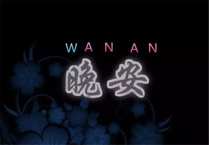 微信朋友圈晚安问候语 晚上好问候语带图片