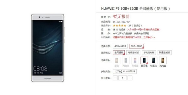 中国发行华为公司P9打开预定 3月24日宣布发售