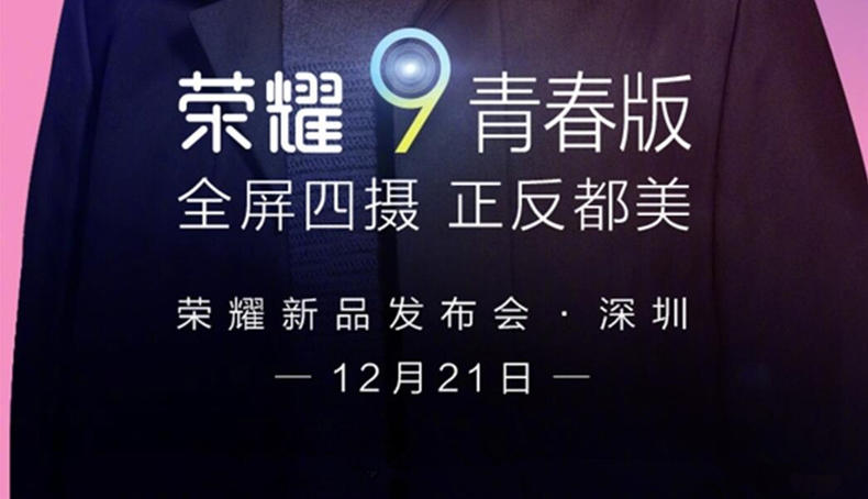 荣耀9青春版袭来，12月21日公布！