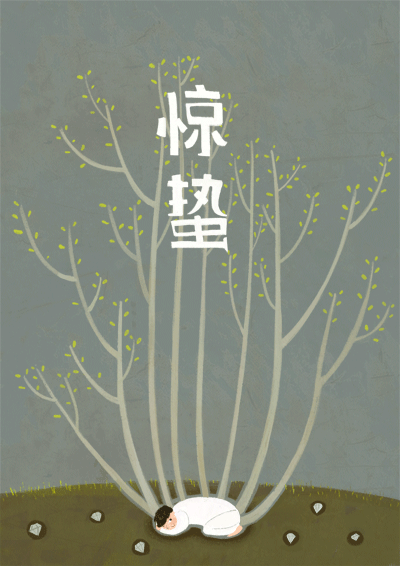 惊蛰清明立夏芒种小暑立秋白露寒露立冬大雪小寒气雨水春分谷雨小满