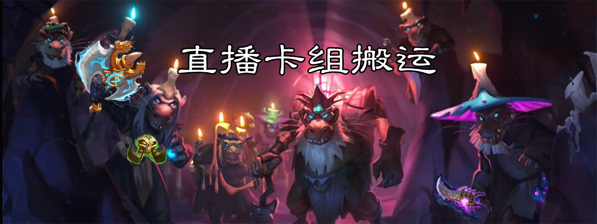 炉石 牌组运送登上抽脸猎/快攻骑/操纵术/登上心魔龙牧