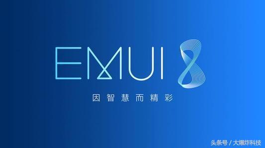 旧旗舰级春季！华为公司EMUI8.0系统更新再度全方位对外开放，此次：不额度！