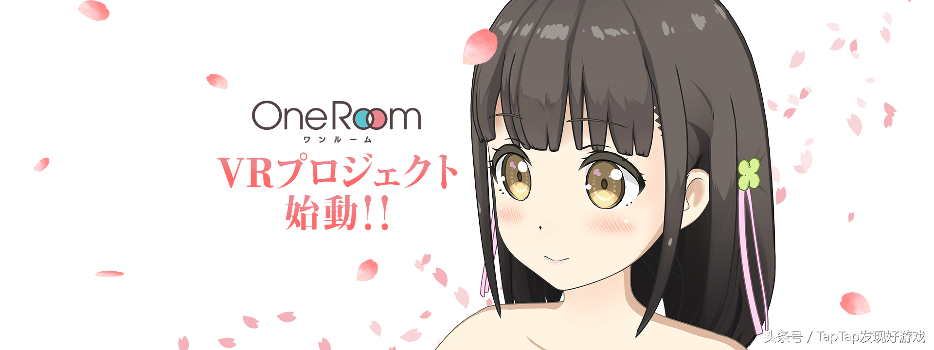 想感受和女生一起生活吗？《One Room》将发布VR手机上App