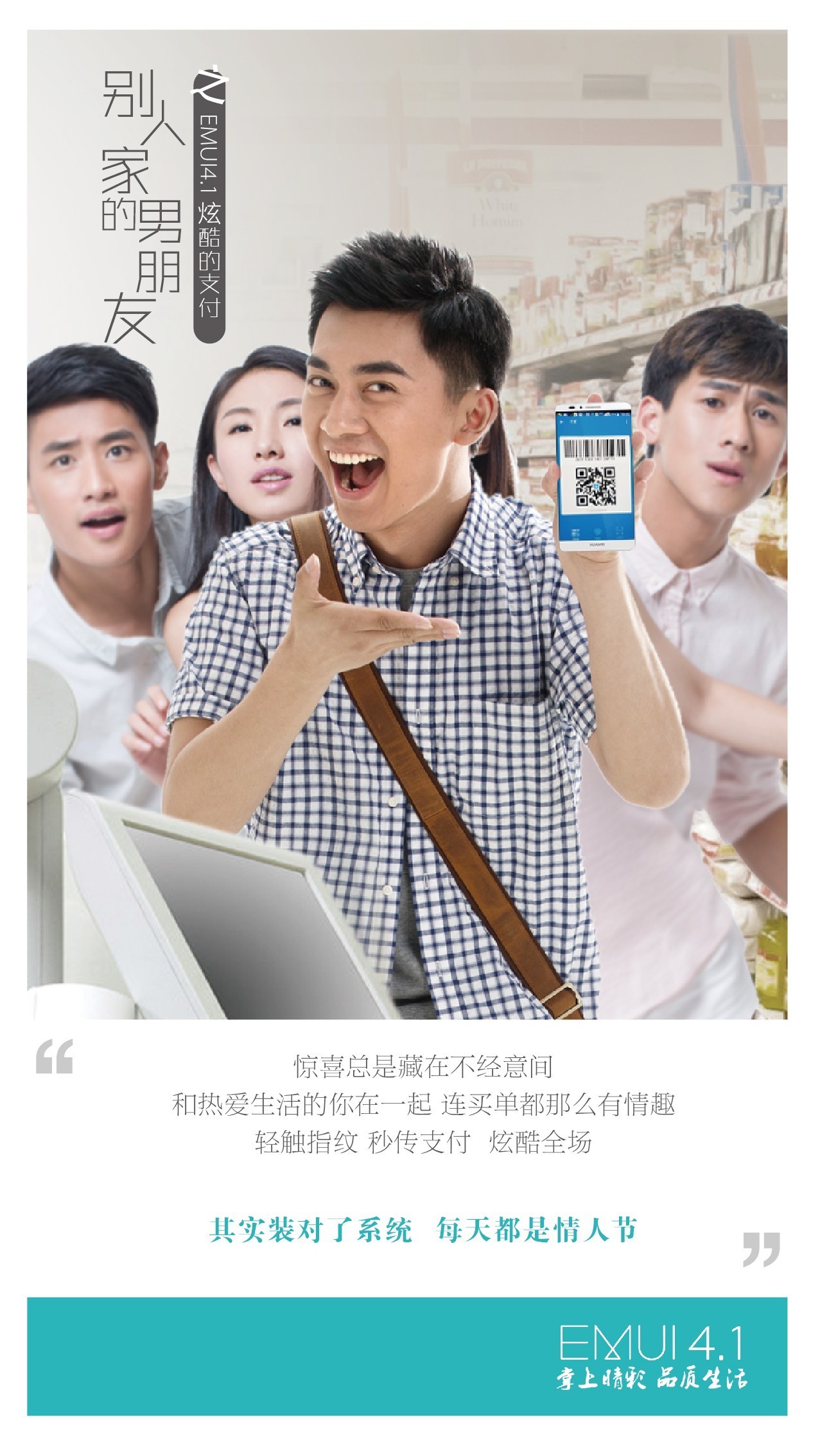 “他人家的男友”——“华为公司EMUI 4.1泡妞三招谜面公布