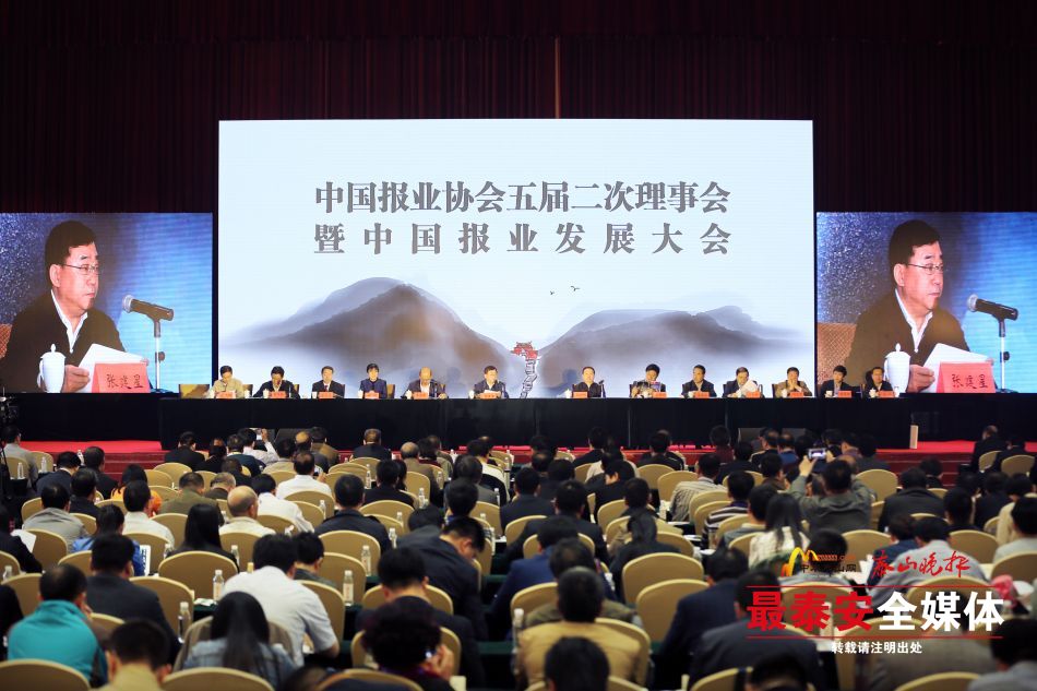 中国报协五届二次理事会暨中国报业发展大会在泰安举行