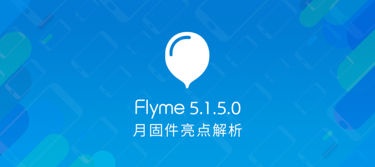 全新Flyme OS 5.1.5.0 稳定版固定件丨闪光点多多的