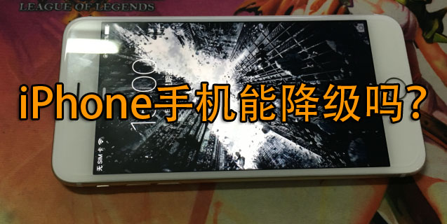 有关iPhone手机上退级系统软件难题，他对你说客观事实