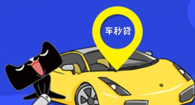 20秒完成贷款审批，“车秒贷2.0”来了银行怎么办？