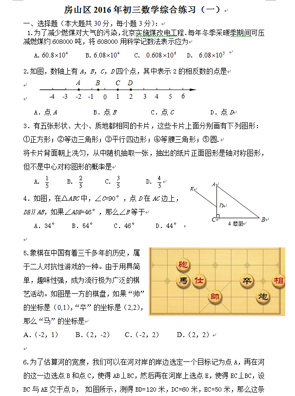 北京市房山区2016年初三一模数学试卷及答案