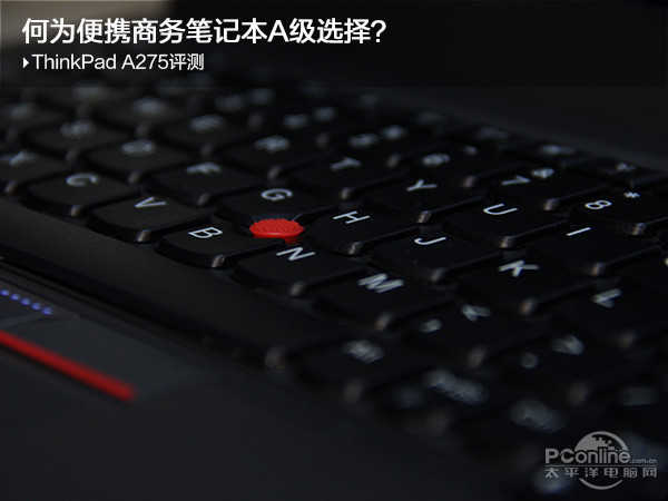 何為便攜商務(wù)筆記本A級選擇？ThinkPad A275評測